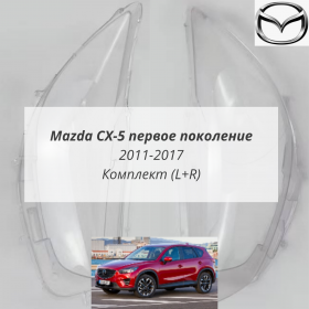 Стекла фар Мазда CX-5 первое поколение