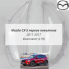 Стекла фар Мазда CX-5 первое поколение