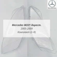 W221 до рестайлинга (2005-2009) стекла фар комплект (L+R)
