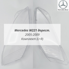 Стекла фар W221 до рестайлинга Мерседес