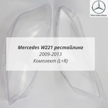W221 рестайлинг (2009-2013) стекла фар комплект (L+R)