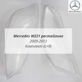 Стекла фар W221 рестайлинг Мерседес