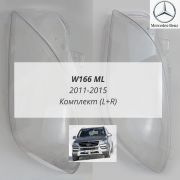ML W166 (2011-2015) стекла фар комплект