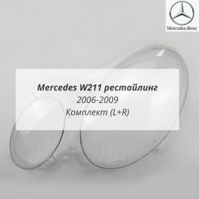 Стекла фар W211 Мерседес