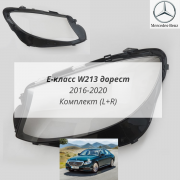 W213 дорест (16-19) стекла фар комплект