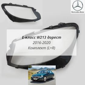 Стекла фар Мерседес W213 до рестайлинга