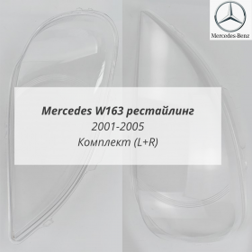 Стекла фар W163 рестайлинг Мерседес