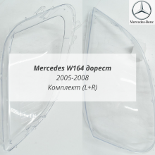W164 до рестайлинга (2005-2008) стекла фар комплект (L+R)