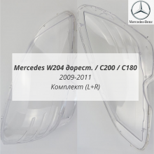 W204/С200/С180 дорест стекла фар комплект (L+R)