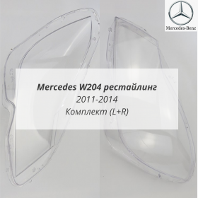 Стекла фар W204 Мерседес рестайлинг