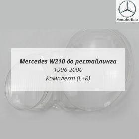 Стекла фар W210 Мерседес 1996-2000