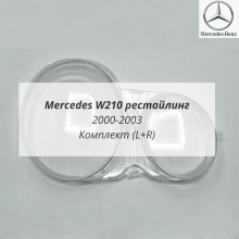 W210 рестайлинг (2000-2003) стекла фар комплект (L+R)