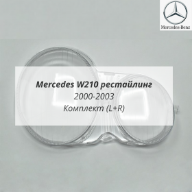Стекла фар W210 рестайлинг Мерседес 2000-2003