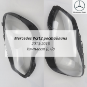 W212 рестайлинг (13-16) стекла фар комплект (L+R)