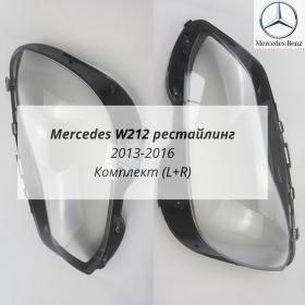 Стекла фар W212 рестайлинг Мерседес