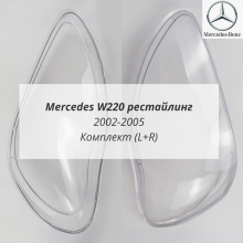W220 рестайлинг (2002-2005) стекла фар комплект (L+R)