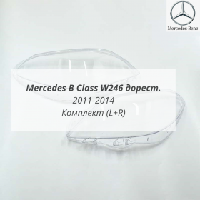 Стекла фар W246 B-Class Мерседес