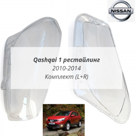 Стекла фар Qashqai 1 рестайлинг
