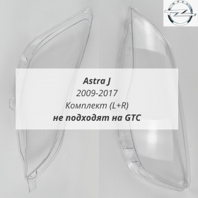 Стекла фар Опель Астра J 2009-2017