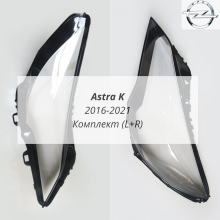 Astra K стёкла фар комплект (L+R)