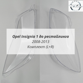 Стекла фар Опель Инсигния 1 до рестайлинга 2008-2013