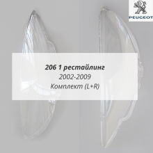 206 1 рестайлинг 2002-2009 стёкла фар комплект