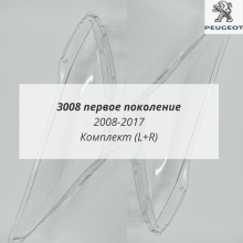 3008 1 2008-2017 стёкла фар комплект 3008 1 2008-2017 стёкла фар комплект