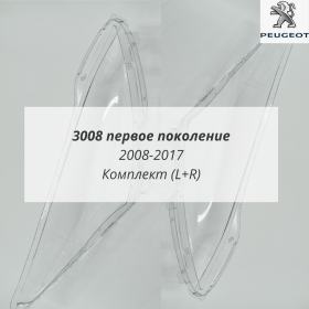 Стекла фар Пежо 3008 1 поколение 2008-2017