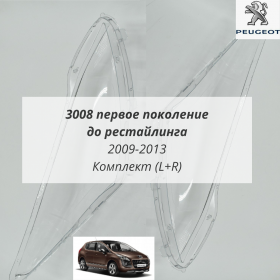 Стекла фар Пежо 3008 1 поколение до рестайлинга 2009-2013