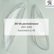 307 до рестайлинга 2001-2005 стёкла фар комплект 307 до рестайлинга 2001-2005 стёкла фар комплект