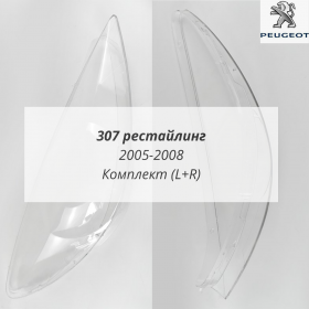 Стекла фар Пежо 307 рестайлинг 2005-2008