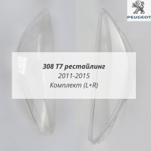 308 Т7 рест. 2011-2015 стёкла фар комплект 308 Т7 рест. 2011-2015 стёкла фар комплект
