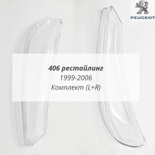 406 рестайлинг 1999-2006 стёкла фар комплект 406 рестайлинг 1999-2006 стёкла фар комплект