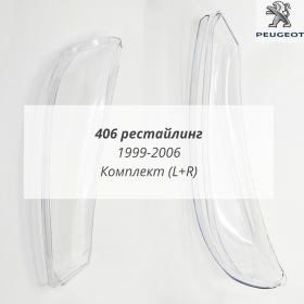 Стекла фар Пежо 406 рестайлинг 1999-2006