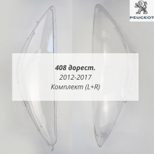 408 до рестайлинга 2012-2017 стёкла фар комплект 408 до рестайлинга 2012-2017 стёкла фар комплект