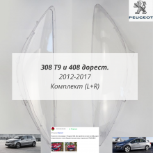 308 и 408 до рестайлинга 2012-2017 стёкла фар комплект