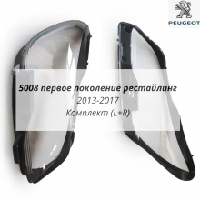 5008 1 рест 2013-2017 стёкла фар комплект 5008 1 рест 2013-2017 стёкла фар комплект