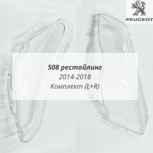 508 рестайлинг 2014-2018 стёкла фар комплект 508 рестайлинг 2014-2018 стёкла фар комплект