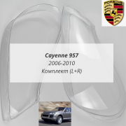 Cayenne 957 стёкла фар