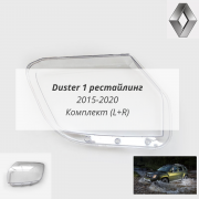 Duster рест 2015-2020 стёкла фар