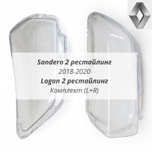 Logan , Sandero 2018-2022 стёкла фар комплект (L+R) Logan , Sandero 2018-2022 стёкла фар комплект (L+R)