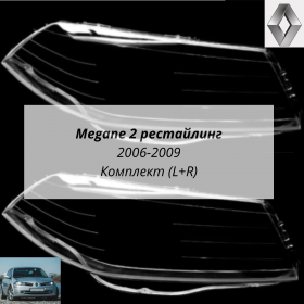 Стекла фар Рено Меган 2 2006-2009