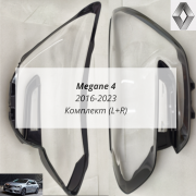 Megane 4 стёкла фар