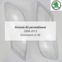 Octavia A5 рестайлинг стёкла фар комплект (L+R)