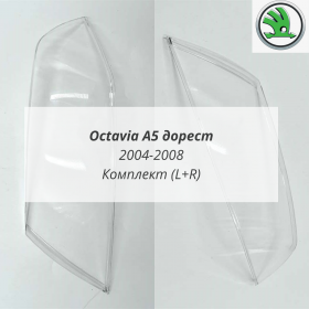 Стекла фар Шкода Октавиа А5 до рестайлинга 2004-2008