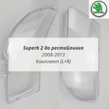 Skoda Superb 2 до рестайлинга стёкла фар комплект