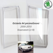 Octavia A4 рестайлинг стёкла фар комплект