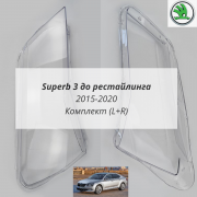 Superb 3 до рестайлинга стёкла фар
