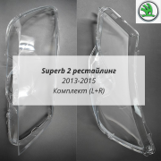 Skoda Superb 2 рест стёкла фар комплект