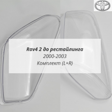 Rav4 2 до рестайлинга 2000-2003 стёкла фар комплект (L+R)